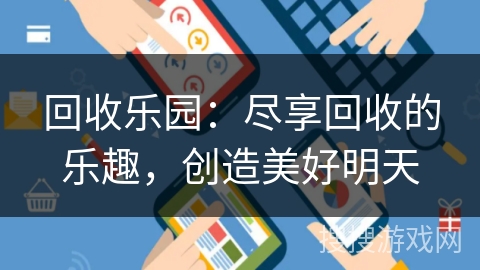 回收乐园：尽享回收的乐趣，创造美好明天