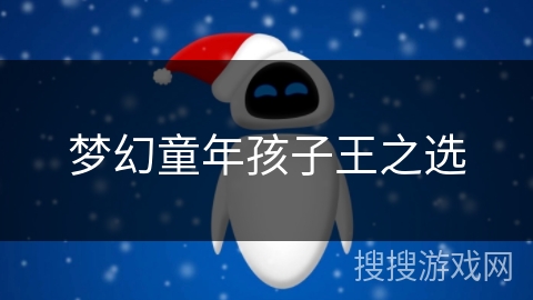 梦幻童年孩子王之选