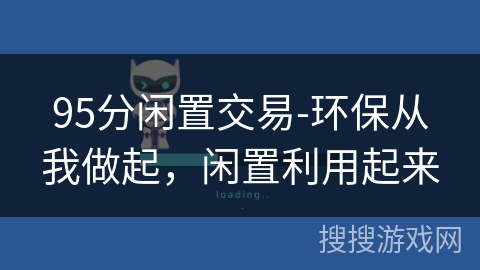 95分闲置交易-环保从我做起，闲置利用起来