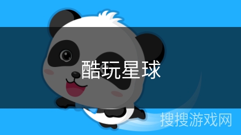 酷玩星球
