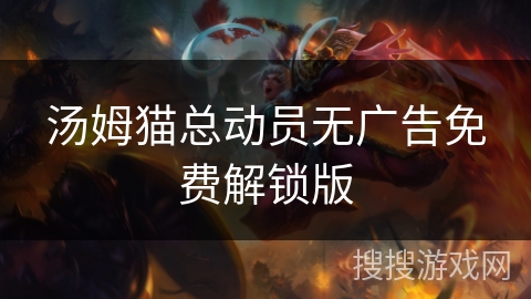 汤姆猫总动员无广告免费解锁版