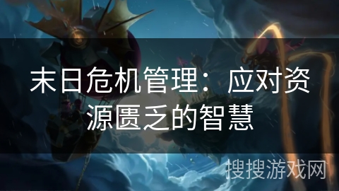 末日危机管理：应对资源匮乏的智慧