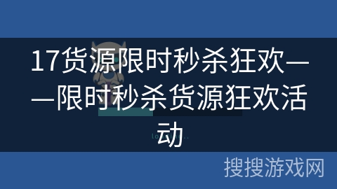 17货源限时秒杀狂欢——限时秒杀货源狂欢活动