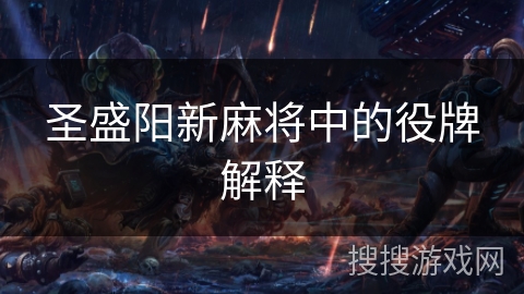圣盛阳新麻将中的役牌解释