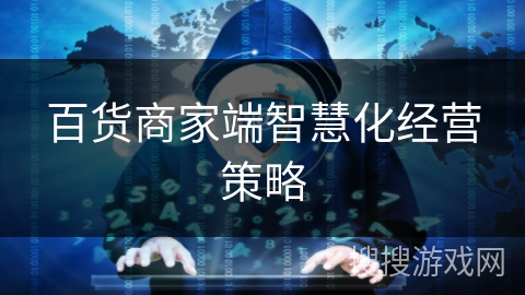百货商家端智慧化经营策略