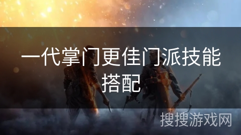 一代掌门更佳门派技能搭配
