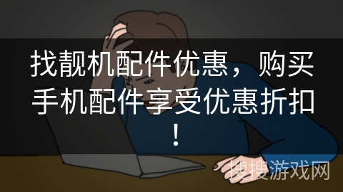 找靓机配件优惠，购买手机配件享受优惠折扣！