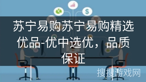 苏宁易购苏宁易购精选优品-优中选优，品质保证