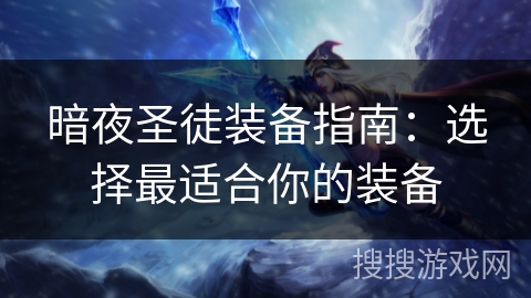 暗夜圣徒装备指南：选择最适合你的装备