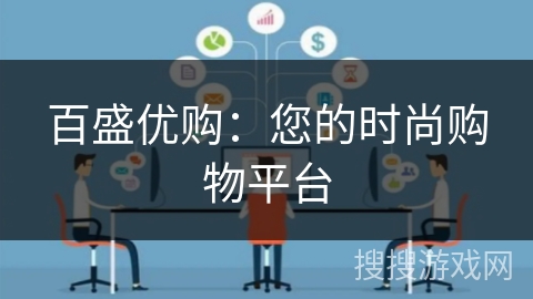 百盛优购：您的时尚购物平台
