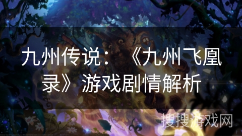 九州传说：《九州飞凰录》游戏剧情解析