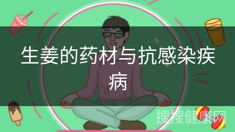 生姜的药材与抗感染疾病