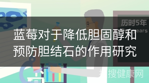 蓝莓对于降低胆固醇和预防胆结石的作用研究