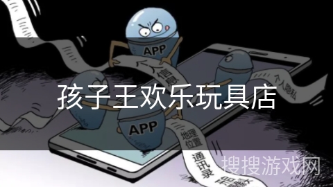 孩子王欢乐玩具店