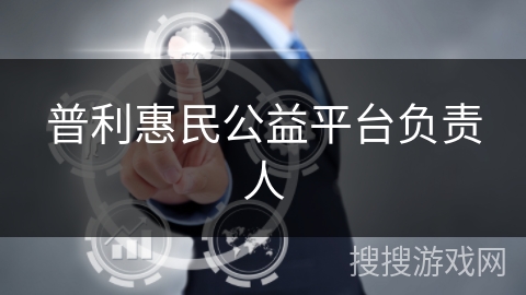 普利惠民公益平台负责人
