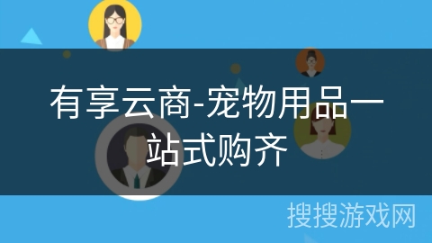 有享云商-宠物用品一站式购齐
