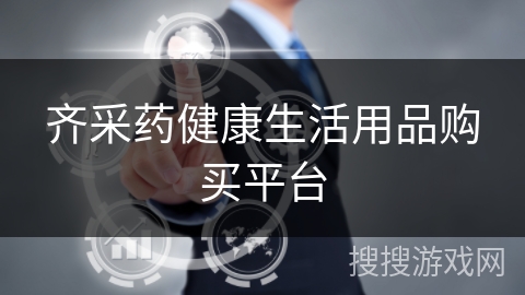 齐采药健康生活用品购买平台