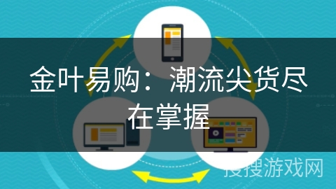 金叶易购：潮流尖货尽在掌握