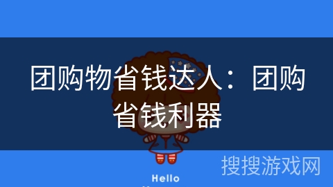 团购物省钱达人：团购省钱利器