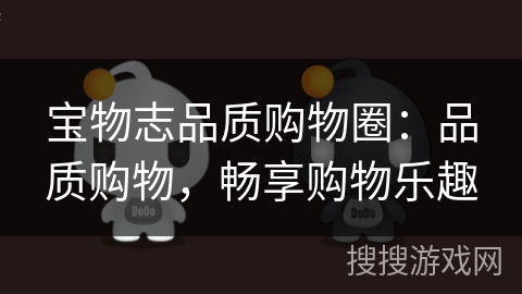 宝物志品质购物圈：品质购物，畅享购物乐趣