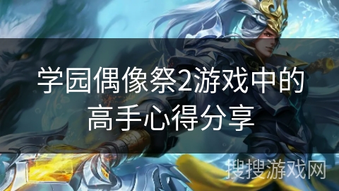 学园偶像祭2游戏中的高手心得分享