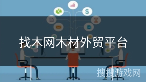 找木网木材外贸平台