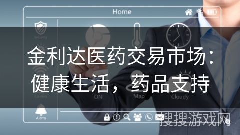 金利达医药交易市场：健康生活，药品支持