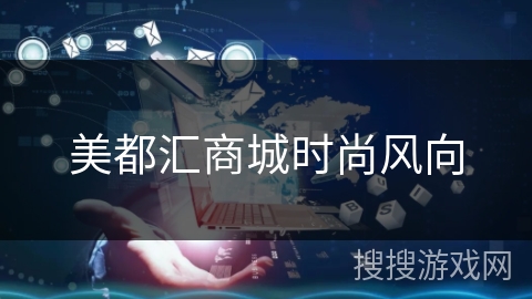 美都汇商城时尚风向