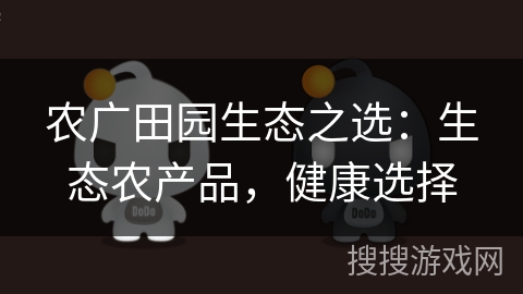 农广田园生态之选：生态农产品，健康选择