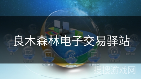 良木森林电子交易驿站
