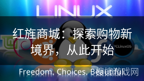 红旌商城：探索购物新境界，从此开始