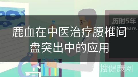 鹿血在中医治疗腰椎间盘突出中的应用