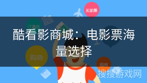 酷看影商城：电影票海量选择