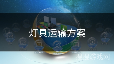 灯具运输方案