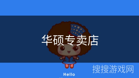 华硕专卖店