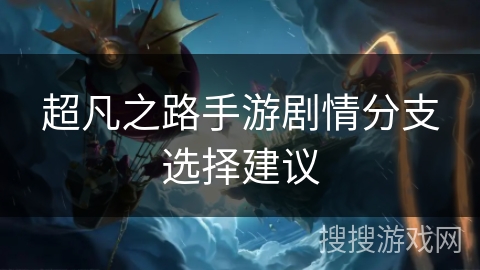 超凡之路手游剧情分支选择建议