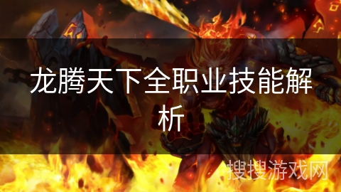 龙腾天下全职业技能解析