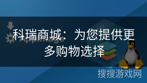 科瑞商城：为您提供更多购物选择