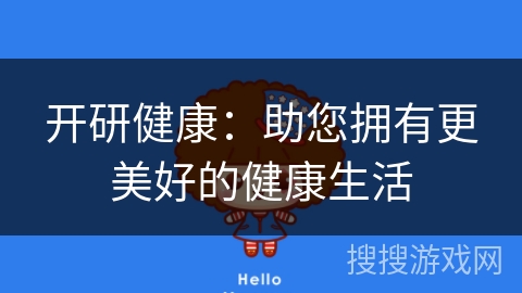 开研健康：助您拥有更美好的健康生活