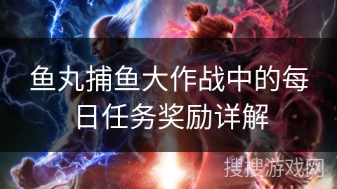 鱼丸捕鱼大作战中的每日任务奖励详解
