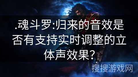 .魂斗罗:归来的音效是否有支持实时调整的立体声效果？