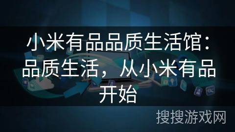 小米有品品质生活馆：品质生活，从小米有品开始