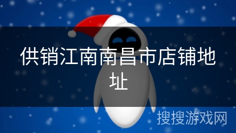 供销江南南昌市店铺地址