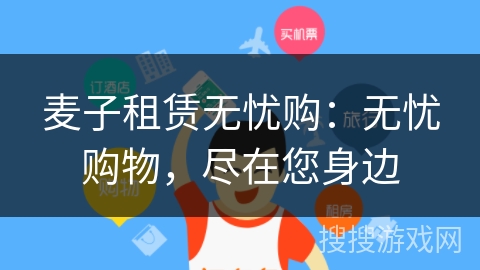 麦子租赁无忧购：无忧购物，尽在您身边