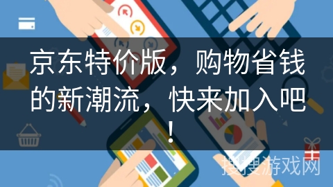 京东特价版，购物省钱的新潮流，快来加入吧！