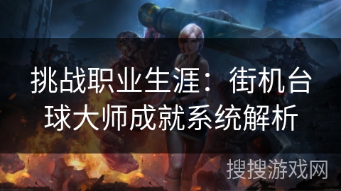 挑战职业生涯：街机台球大师成就系统解析