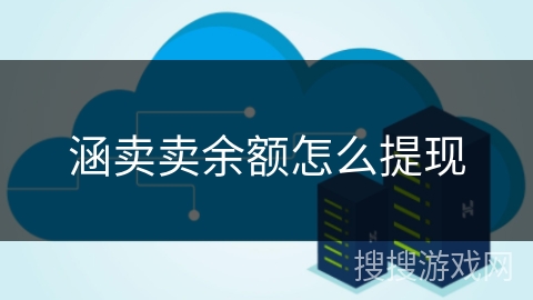 涵卖卖余额怎么提现