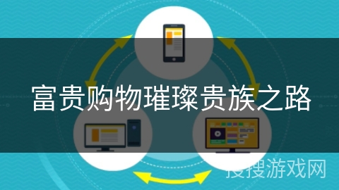 富贵购物璀璨贵族之路