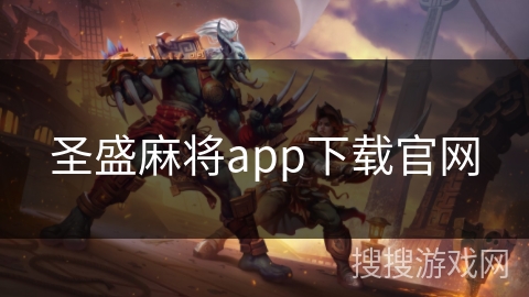 圣盛麻将app下载官网