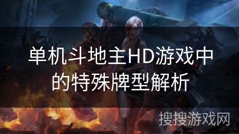 单机斗地主HD游戏中的特殊牌型解析